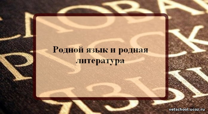 Картинка родной русский. Литература на родном языке. Литература на родном русском языке. Родная русская литература. Родной язык надпись.